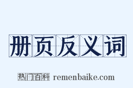 册页反义词是什么意思的图片